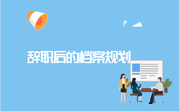 辞职了人事档案怎么调动 辞职了人事档案怎么调动