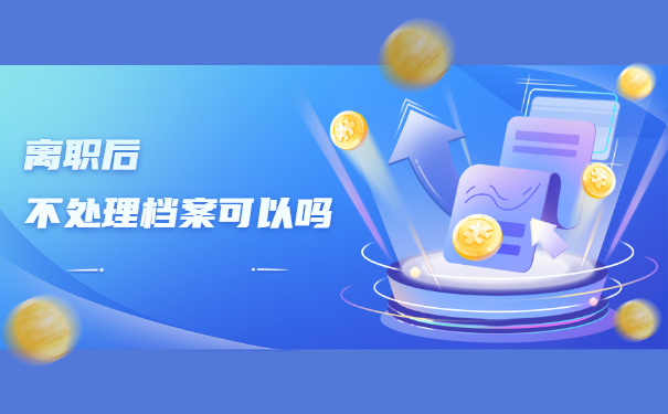 辞职后个人档案放在哪里？