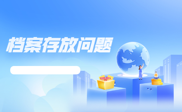 辞职后个人档案放在哪里？