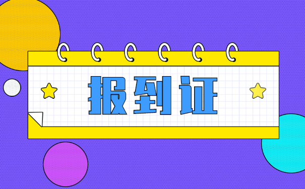 辞职后准备考研报到证丢了怎么办？