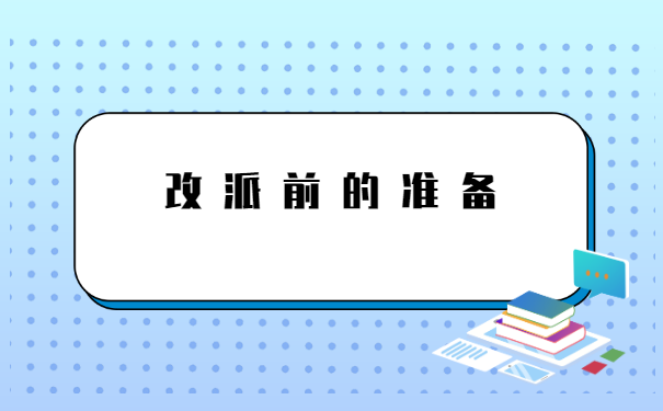 辞职后报到证改派回原籍流程