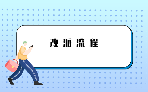 辞职后报到证改派回原籍流程