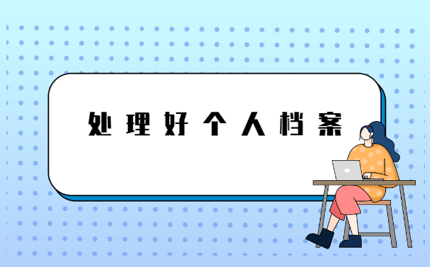 辞职后报到证改派回原籍流程