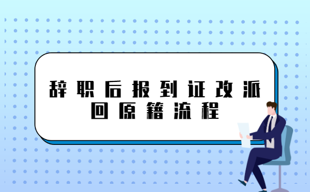 辞职后报到证改派回原籍流程