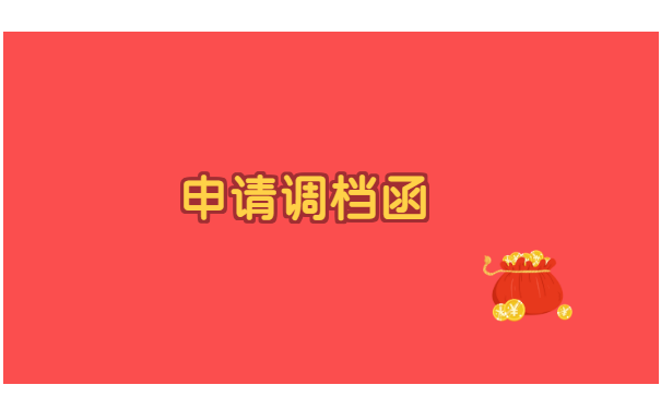 辞职换城市档案怎么调动 辞职换城市档案怎么调动