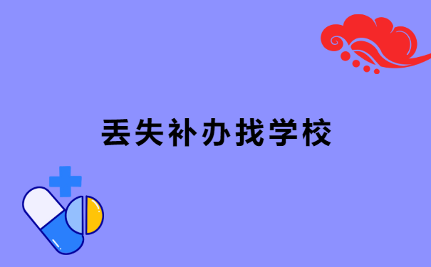 远程教育本科档案丢了怎么补