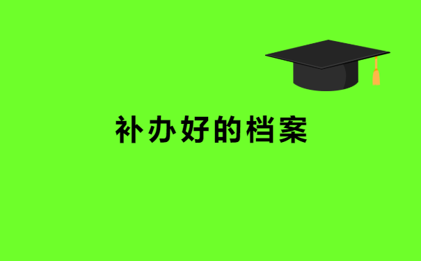 远程教育本科档案丢了怎么补