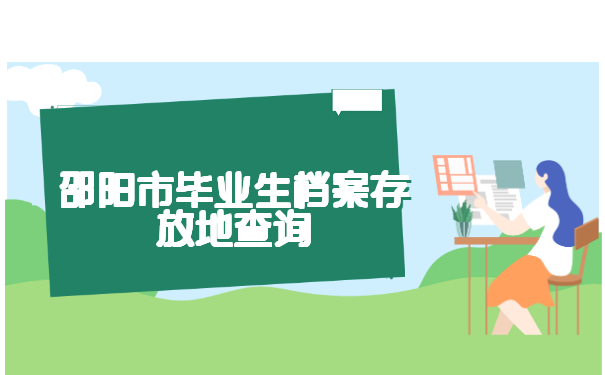 邵阳市毕业生档案存放地查询 邵阳市毕业生档案存放地查询