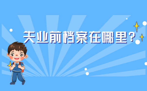 重庆失业了人事档案查询 重庆失业了人事档案查询