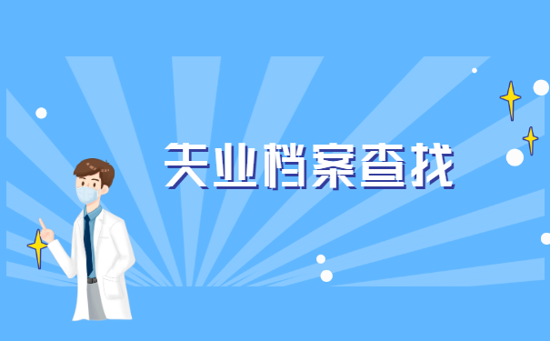 重庆失业了人事档案查询 重庆失业了人事档案查询