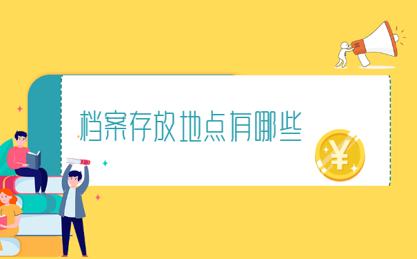 重庆市如何查询档案信息 重庆市如何查询档案信息