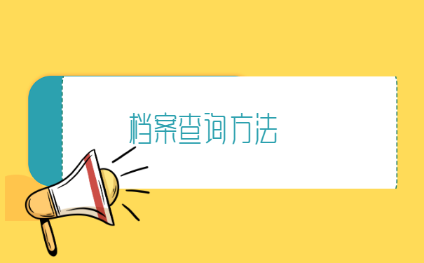重庆市如何查询档案信息 重庆市如何查询档案信息