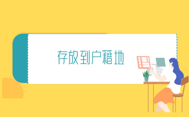 重庆市如何查询档案信息 重庆市如何查询档案信息