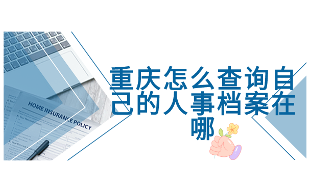 重庆怎么查询自己的人事档案在哪