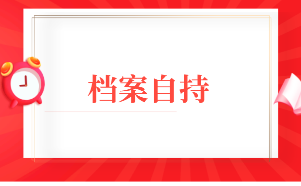 重庆自考档案如何存放？