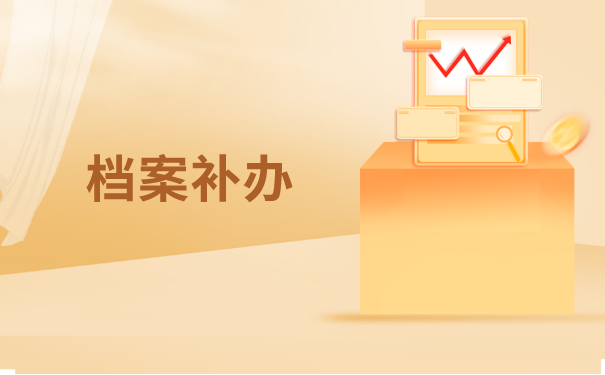 金乡个人如何办理档案托管？