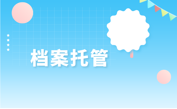 金乡个人如何办理档案托管？