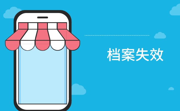 金乡个人如何办理档案托管？