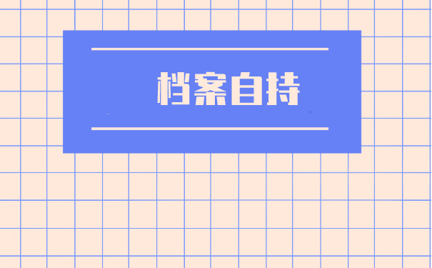 金乡个人如何办理档案托管？