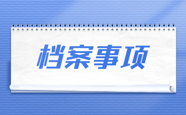 长春毕业后档案一般存放在哪里 长春毕业后档案一般存放在哪里