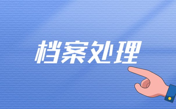 长春毕业后档案一般存放在哪里 长春毕业后档案一般存放在哪里