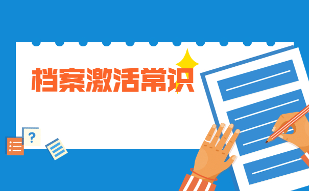 长沙市档案激活手续怎么办理？