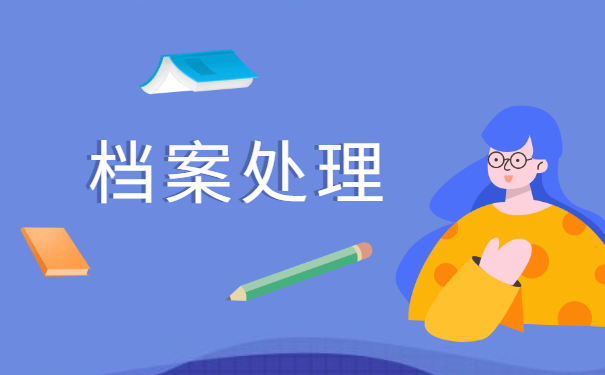 长沙市档案激活手续怎么办理？