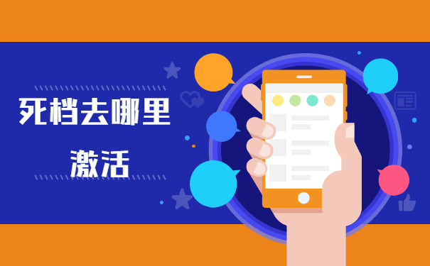 长沙市死档激活的流程