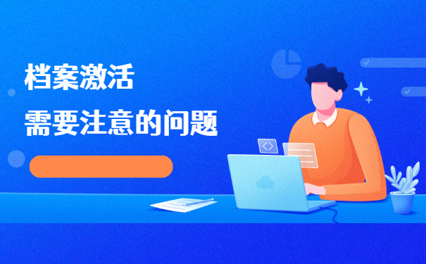 长沙市死档激活的流程