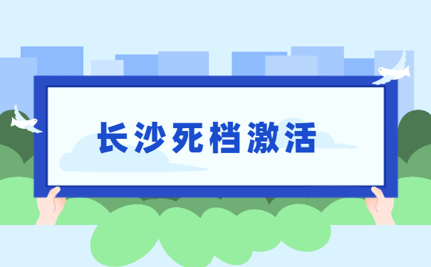 长沙市死档激活的流程