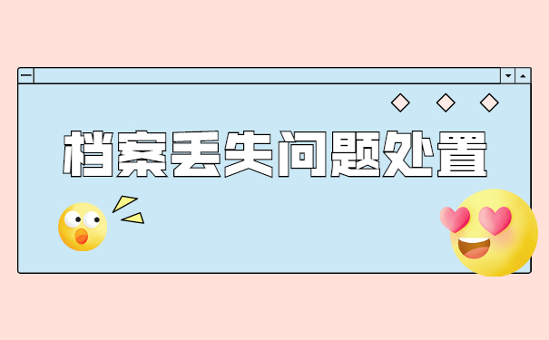 陕西西安自考档案丢失怎么补办？