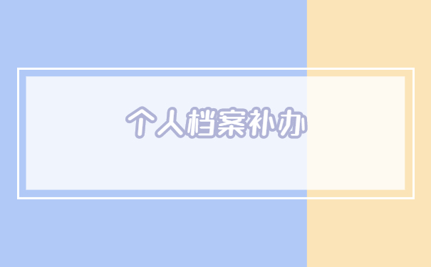 陕西西安自考档案丢失怎么补办？