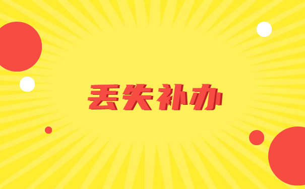 陕西西安自考档案丢失怎么补办？