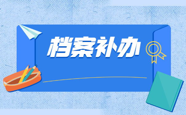 青岛如何补办职工个人档案？