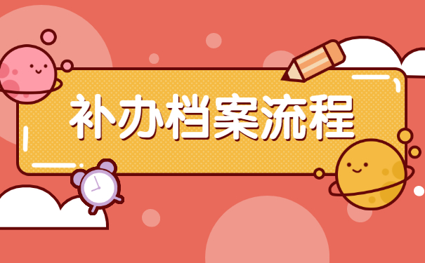 青岛如何补办职工个人档案？