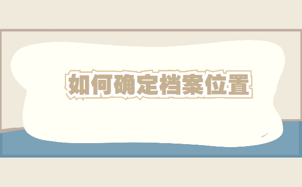 青岛市市北区档案存放地查询 青岛市市北区档案存放地查询