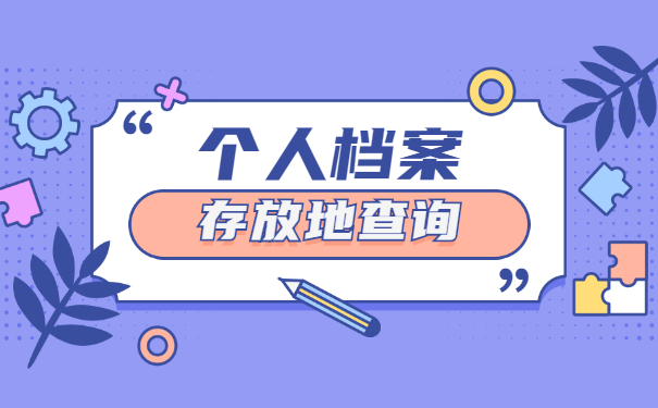 青岛市市北区档案存放地查询 青岛市市北区档案存放地查询