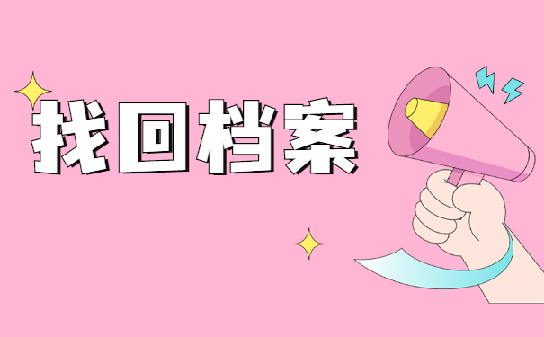 青岛市怎样查询档案存放地 青岛市怎样查询档案存放地