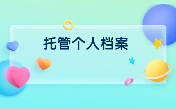 青岛档案怎么存放到人才市场？