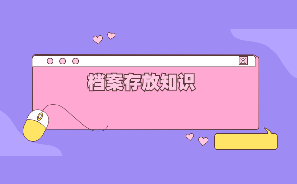 非京籍档案如何存放到原籍