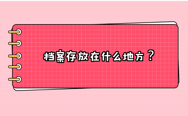 非全日制大专如何存放档案