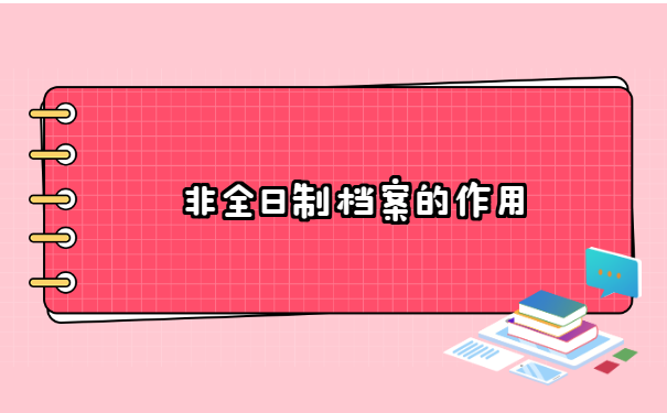 非全日制大专如何存放档案