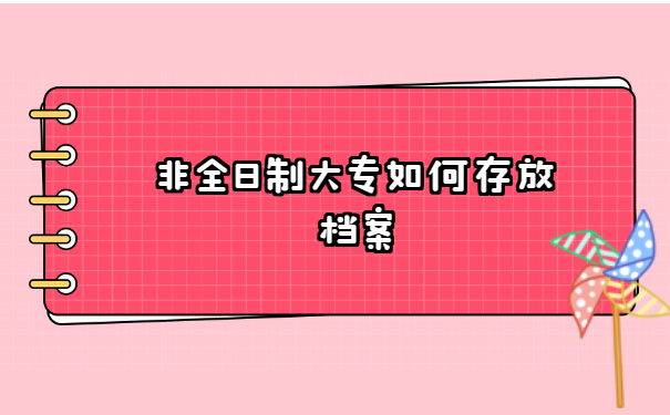 非全日制大专如何存放档案