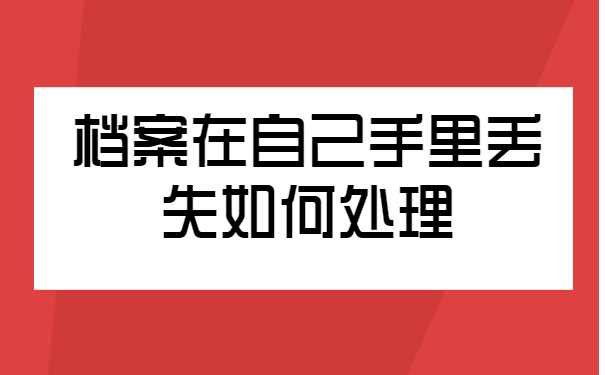 非全日制本科档案在自己手里怎么办？
