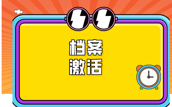 非全日制本科自考生档案怎样存放？