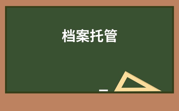非全日制本科自考生档案怎样存放？