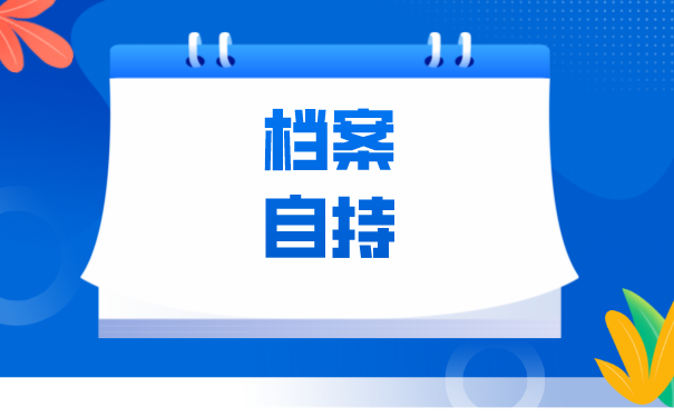 非全日制本科自考生档案怎样存放？