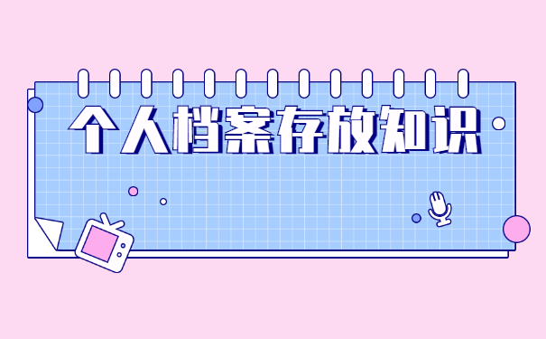 非北京户口档案应该如何存放