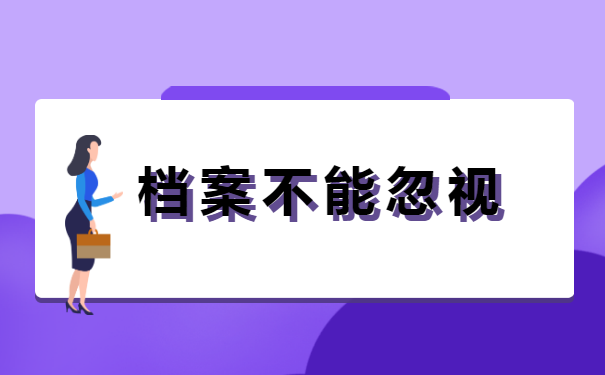非应届毕业生档案怎么转移