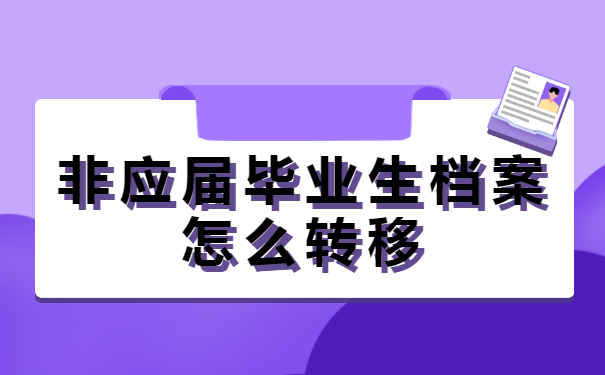 非应届毕业生档案怎么转移